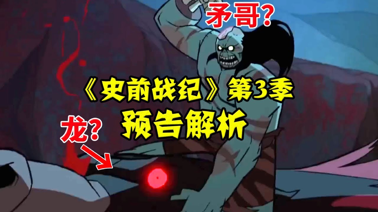 屠龙戮魔！矛哥将杀穿地狱？【《史前战纪：第3季》预告解析】