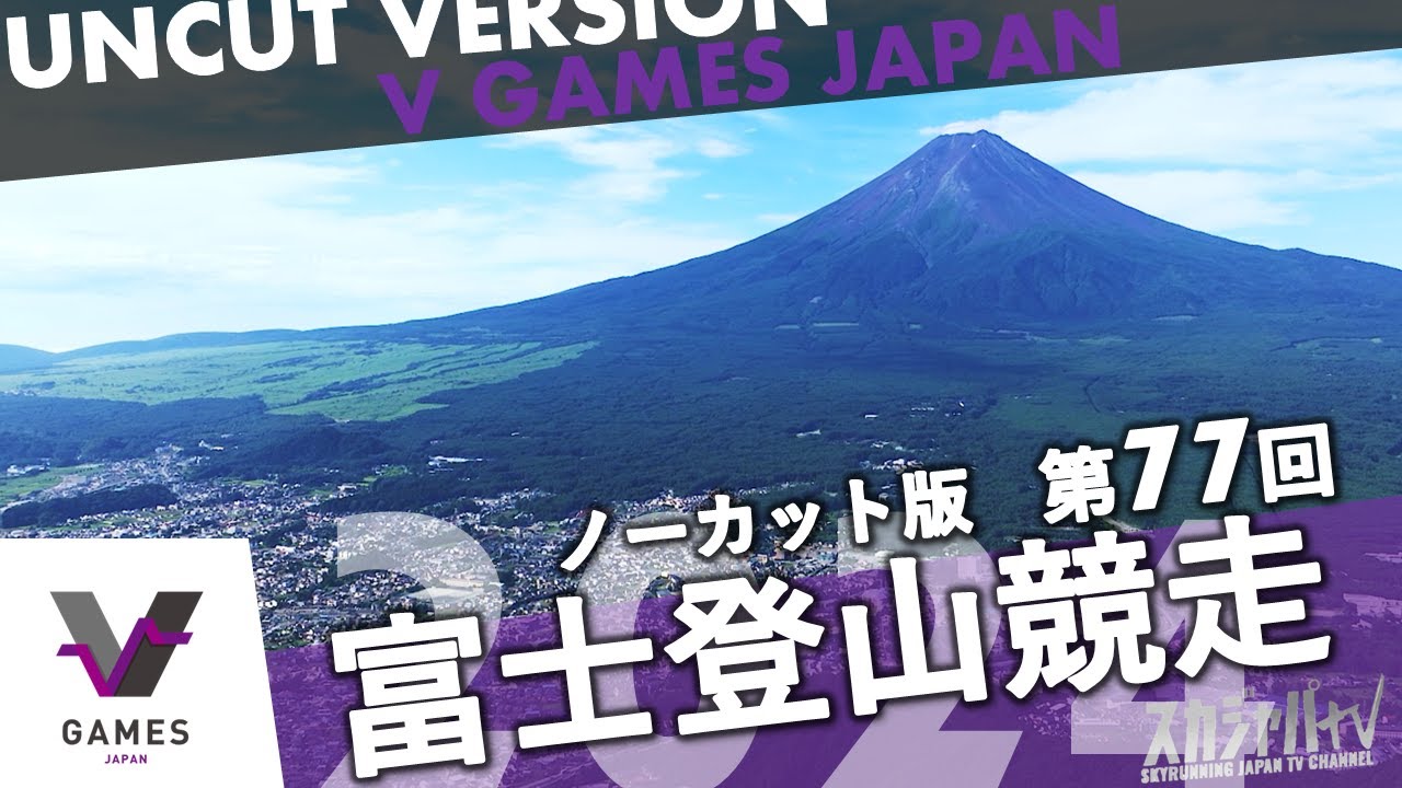 2024 FUJI MOUNTAIN RACE／富士登山競走（ノーカット版）