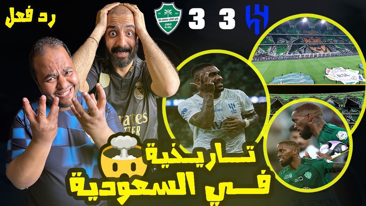 ردة فعل مصريين نصراوية🟦🟨الهلال الاهلي 3-3 🇸🇦مباراة جنونية للتاريخ لن تصدق هذا السيناريو كل فريق شوط