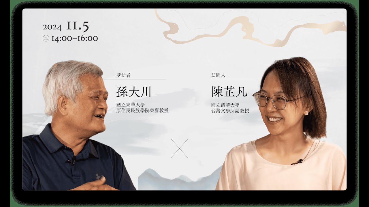 【國際漢學家系列訪談II】——孫大川教授X 陳芷凡教授｜The Interview of Prof. Paelabang Danapan X Prof. Chen Chih-Fan｜S2 Ep.10｜