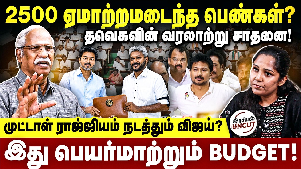 இது பெயர்மாற்றும் BUDGET | முட்டாள் ராஜ்ஜியம் நடத்தும் விஜய்? #cmvijay #tamilnadubudget #ayyanathan