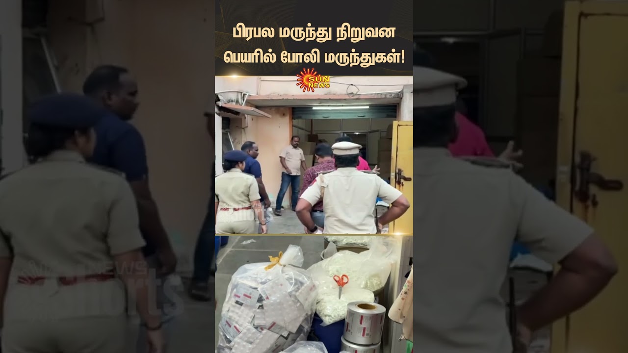 Puducherry | Fake Medicines | In The Name of a Famous Pharmaceutical Company | Sun News