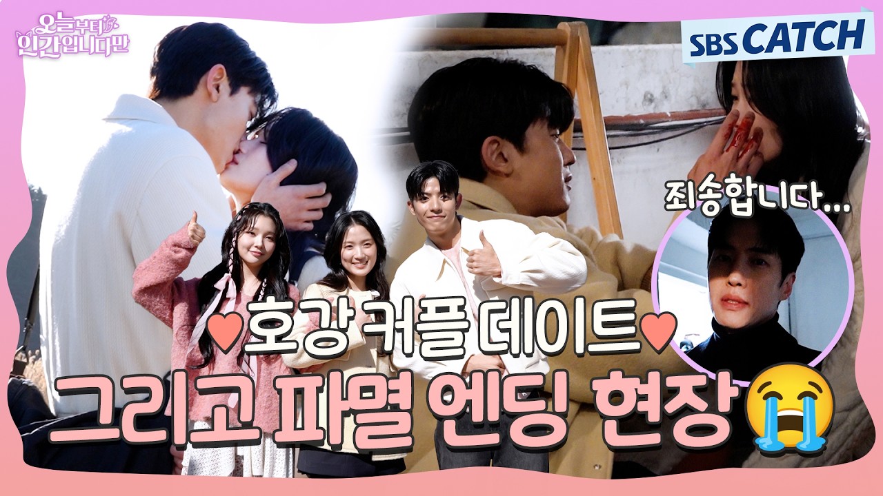[메이킹] 분명 데이트까지 좋았잖아요... 호강 커플 파멸 엔딩 무슨 일?😭 〈오늘부터 인간입니다만〉 11-12화 메이킹 ① #오늘부터인간입니다 #SBSCatch