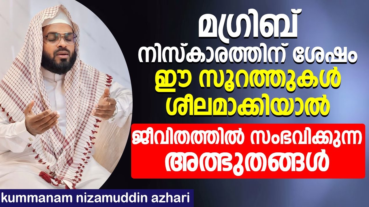 മഗ്രിബ് നിസ്കാരത്തിന് ശേഷം ഈ സൂറത്തുകൾ ശീലമാക്കിയാൽ | Islamic Speech Malayalam 2024