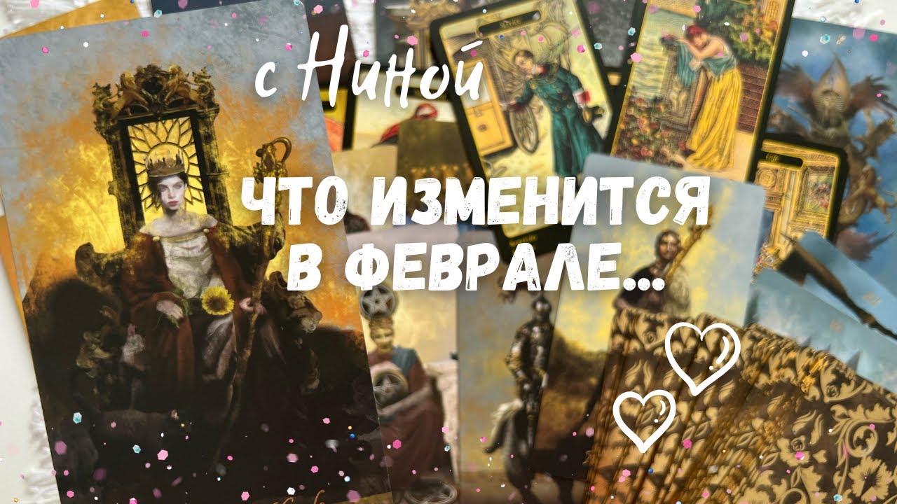 Февраль на пороге❗️Что ждет? К чему все идет... ❄️🎄♥️♠️ таро прогноз на судьбу