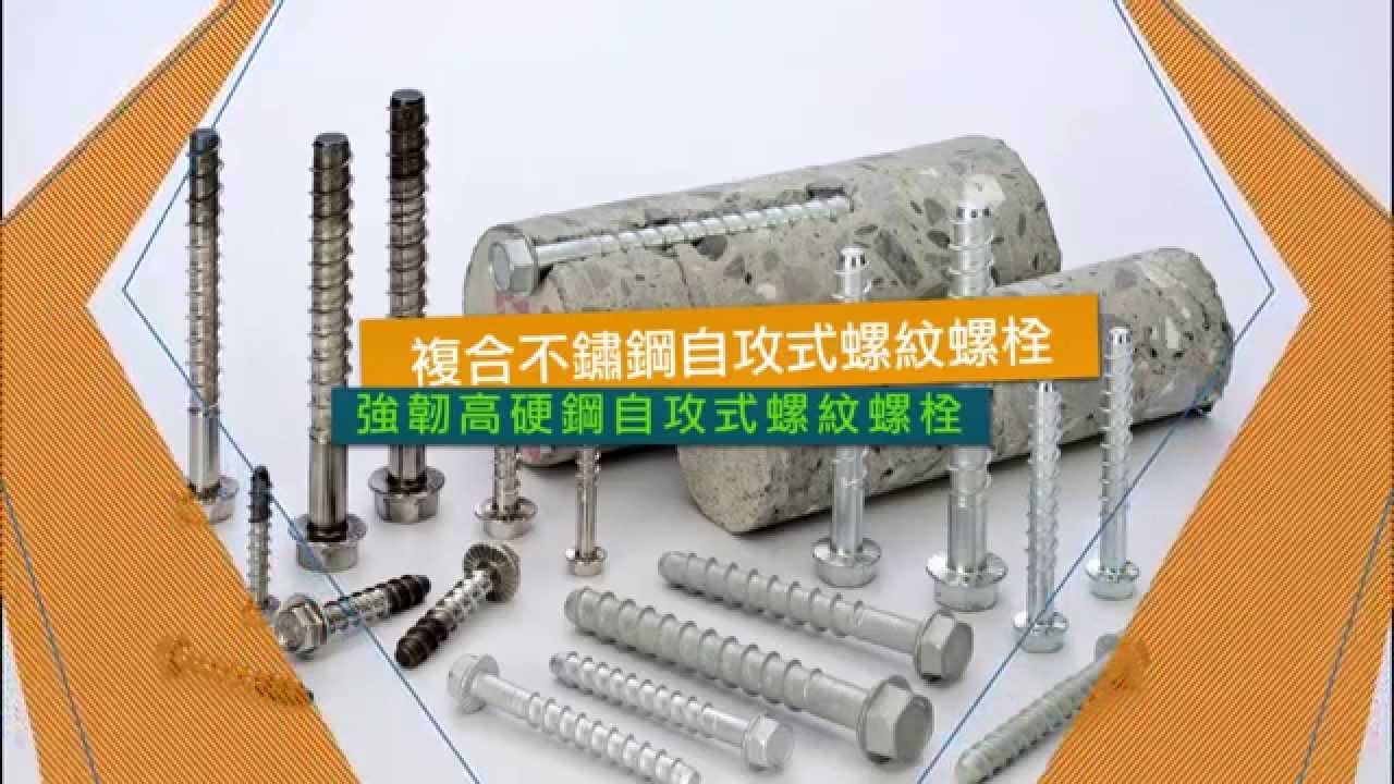 複合不銹鋼 / 強韌高硬鋼自切式螺紋錨栓