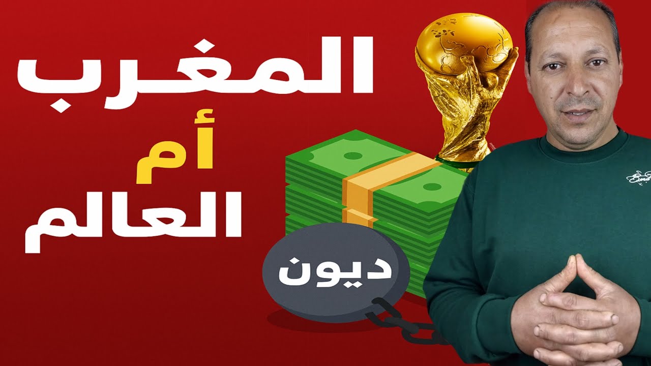 تضخم الديون: المغرب غير مستعد لتنظيم كاس العالم 2030 !!