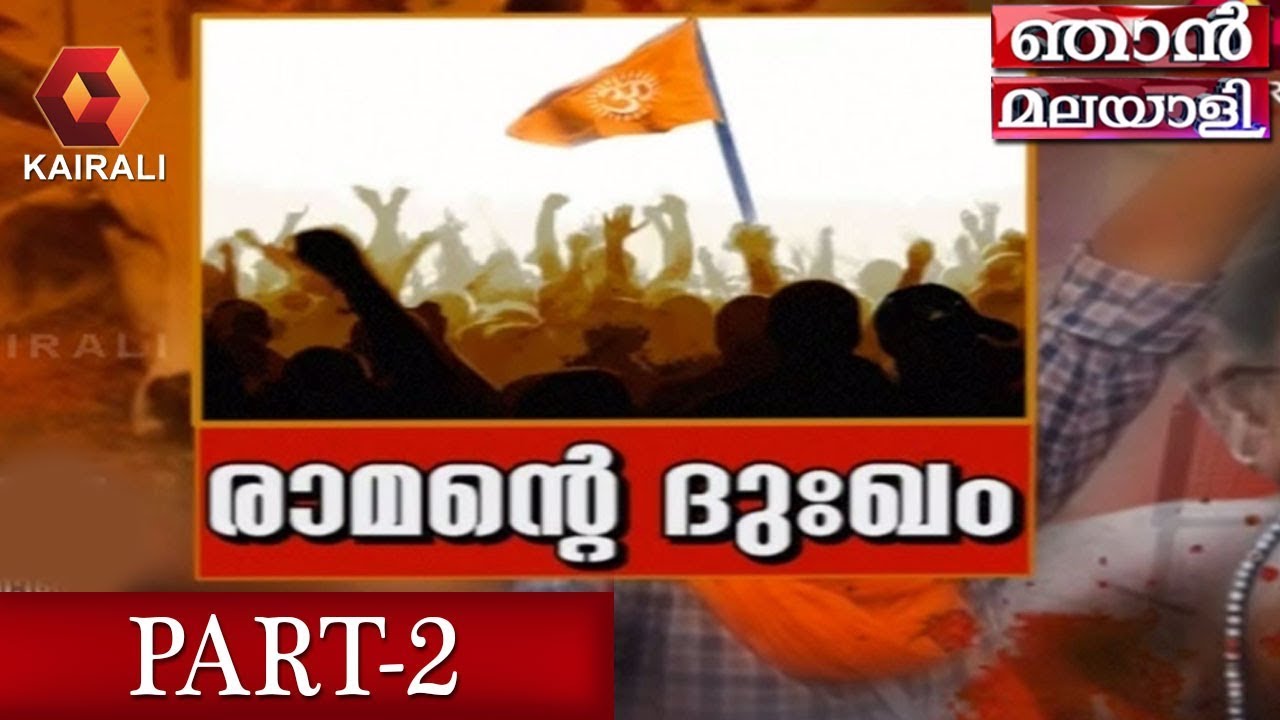 ഞാന്‍ മലയാളി : രാമന്റെ ദു:ഖം | Njan Malayali | 4th August 2019 | Part 2