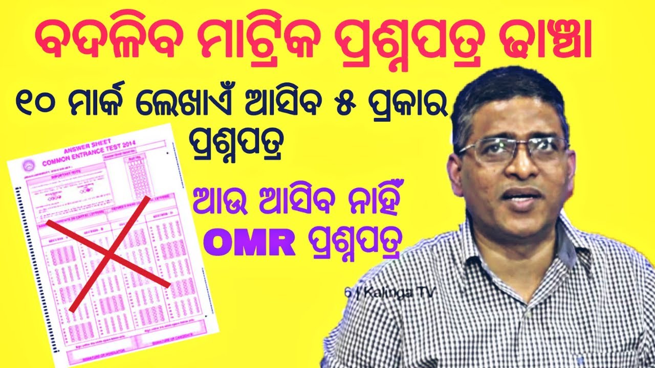 BSE Odisha Matric Exam Pattern To Change-New Pattern For Odisha Matric Exam From 2019