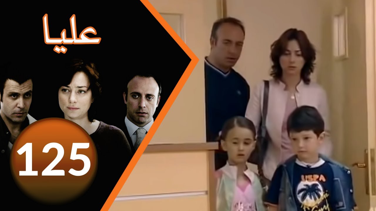 مسلسل عليا - الحلقة 125