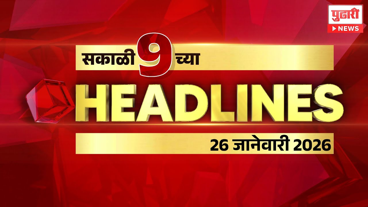 Pudhari News | राहा अपडेट पाहा सकाळी 9 च्या महत्त्वाच्या हेडलाईन्स #headlines | 26 January 2026