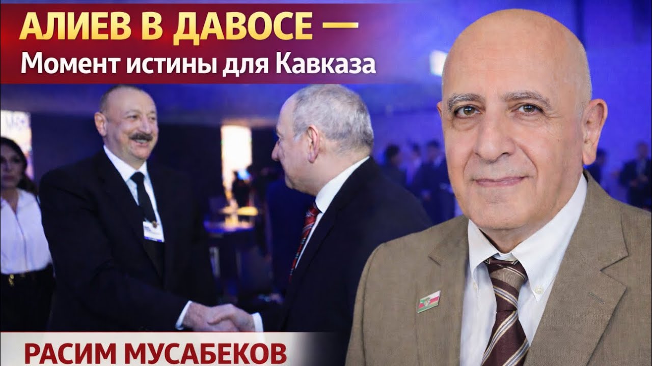 ⚡️АЛИЕВ В ДАВОСЕ.  МОМЕНТ ИСТИНЫ ДЛЯ КАВКАЗА. БЕСЕДА С РАСИМОМ МУСАБЕКОВЫМ