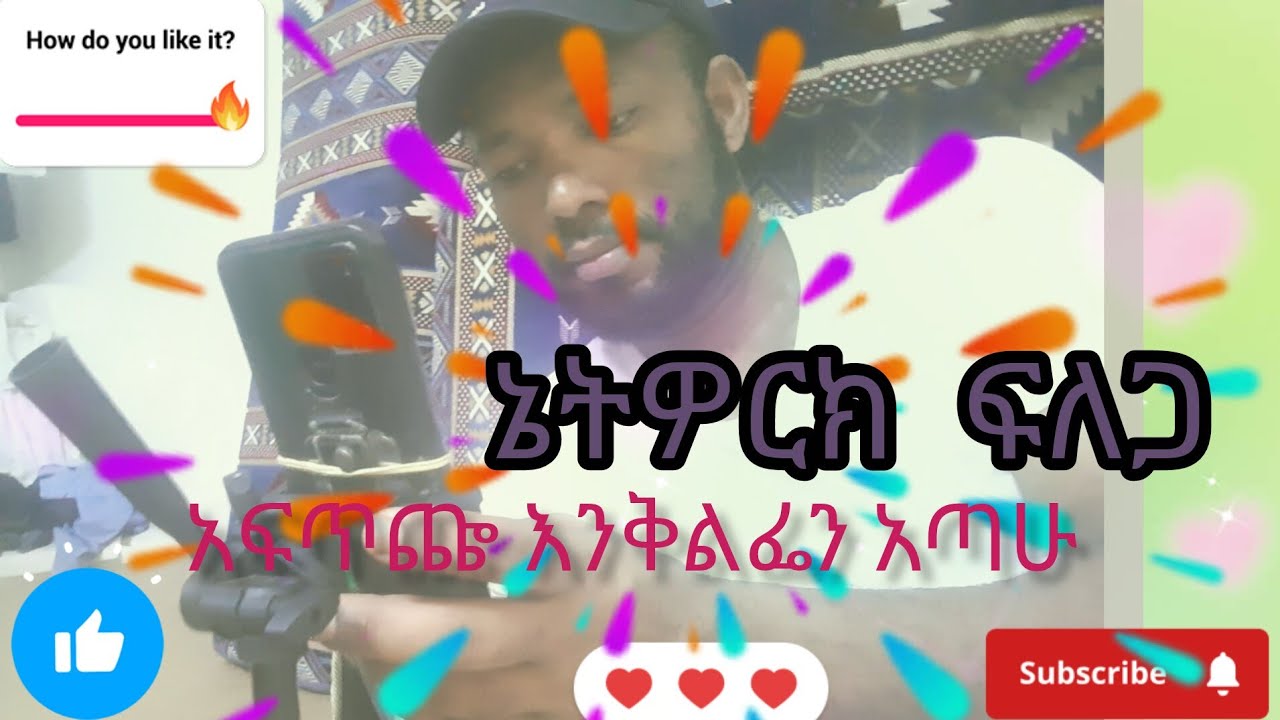 አሰላሙ ዐለይኩም ሳላም ቤተሰብ ያለ ሰዓቴ ስለምገባ ከልብ ይቅርታ እጠይቃለው ኔትዎርክ ስላስቸገረኝ ነው