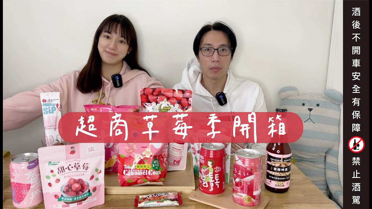 【超商開箱系列】草莓控必看！哪款最值得入手？（CC字幕）