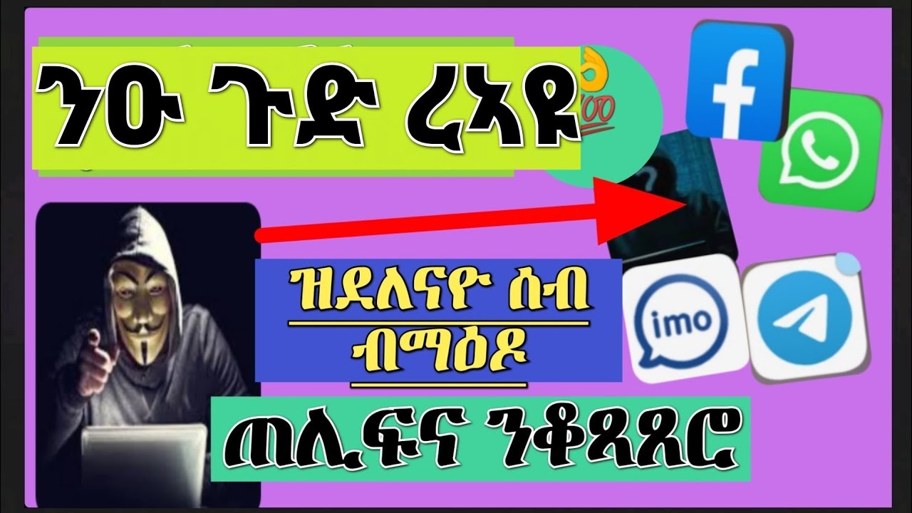 ብከመይ ካብ ርሑቅ ሰብ ጠሊፍካ ትቆጻጸር፧