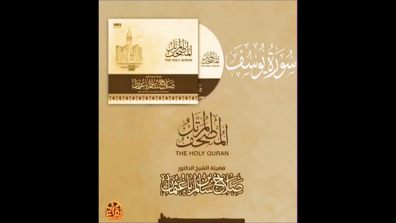 سورة يوسف كاملة القارئ صلاح باعثمان || المصحف المرتَّل