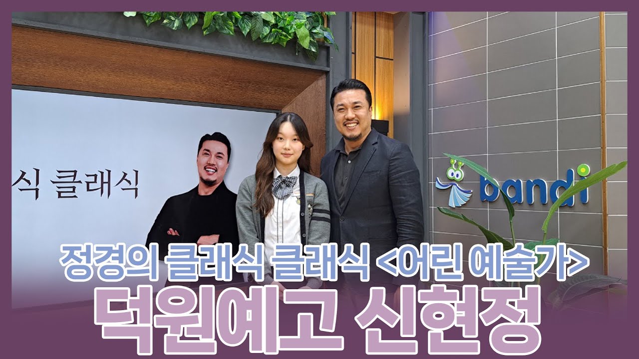 [정경의 클래식 클래식] 어린 예술가🌱 l 덕원예술고등학교 신현정 l 240826
