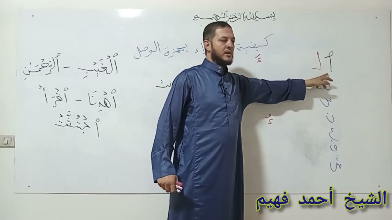 البدء بهمزة الوصل ودرس المتجانسين والمتماثلين والمتقاربين ؛,دورة نورالبيان: أحمد فهيم