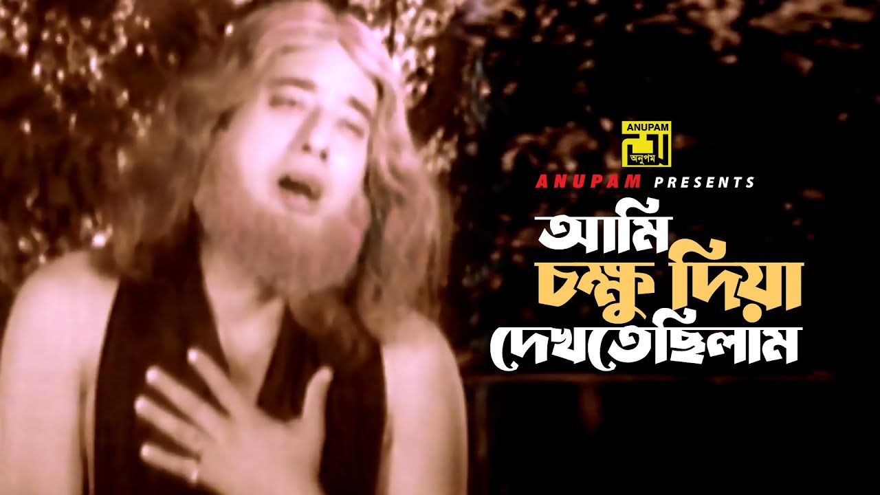 Ami Chokkhu Diya | আমি চক্ষু দিয়া | Anwar & Razzak | Andrew & Hadi | Boro Bhalo Lok Chilo