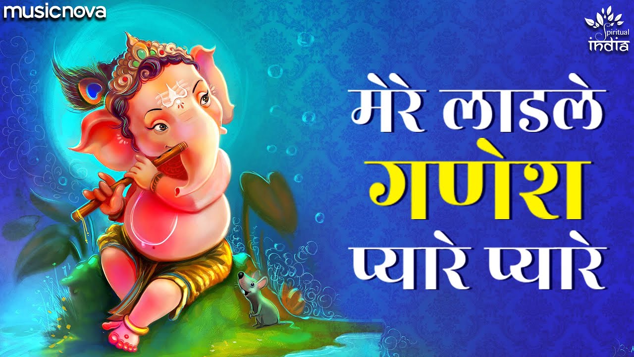 मेरे लाडले गणेश प्यारे प्यारे भजन Mere Ladle Ganesh Pyare Pyare | Ganesh Ji Ke Bhajan | Bhakti Song