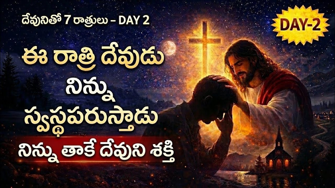 ఈ రాత్రి దేవుడు నిన్ను స్వస్థపరచగలడు | అనారోగ్యం పై దేవుని స్పర్శ | దేవునితో 7 రాత్రులు – Day 2