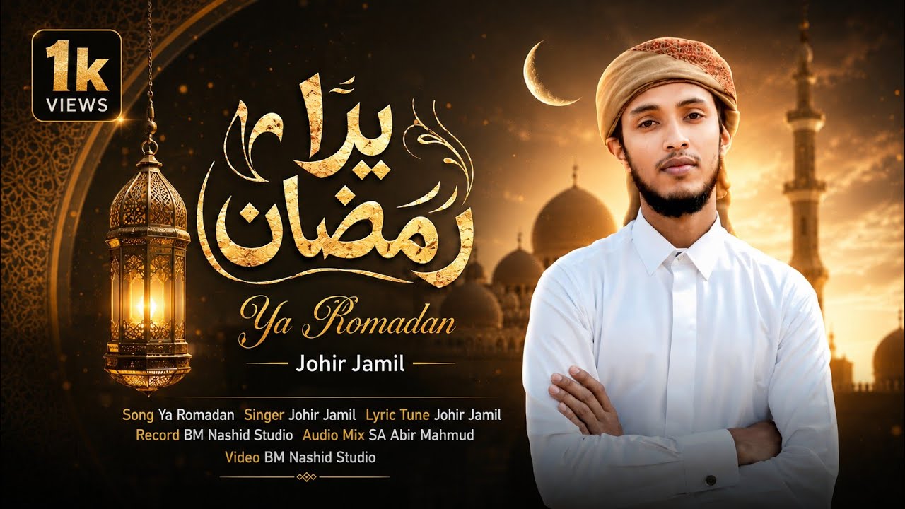 রমজানের নতুন গজল 2026 | Ya Ramadan | ইয়া রমাদান |রোজার গজল | gojol | Ramadan Gojol BM Records 4K