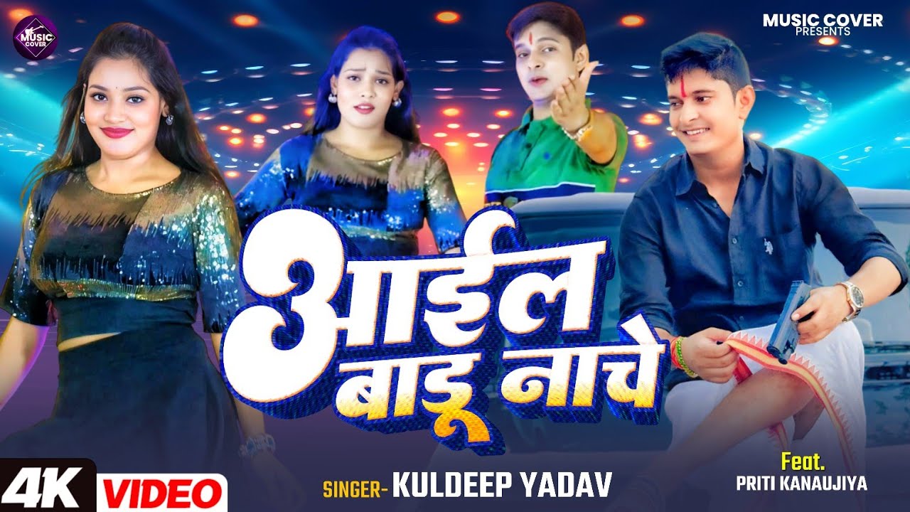 Aail Badu Nache | Kuldeep Yadav | आईल बाडू नाचे | Priti Kanaujiya | New Arkestra Special Video Song