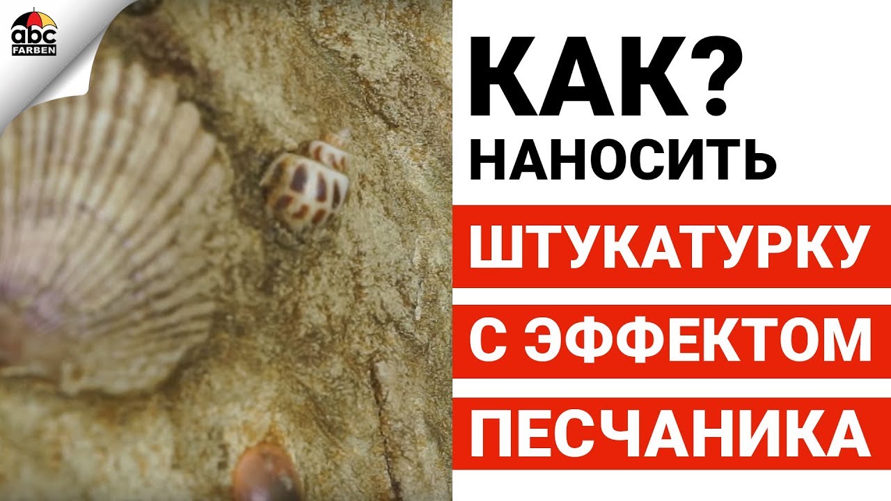 ДЕКОРАТИВНАЯ ШТУКАТУРКА с эффектом песчаника | Школа ремонта
