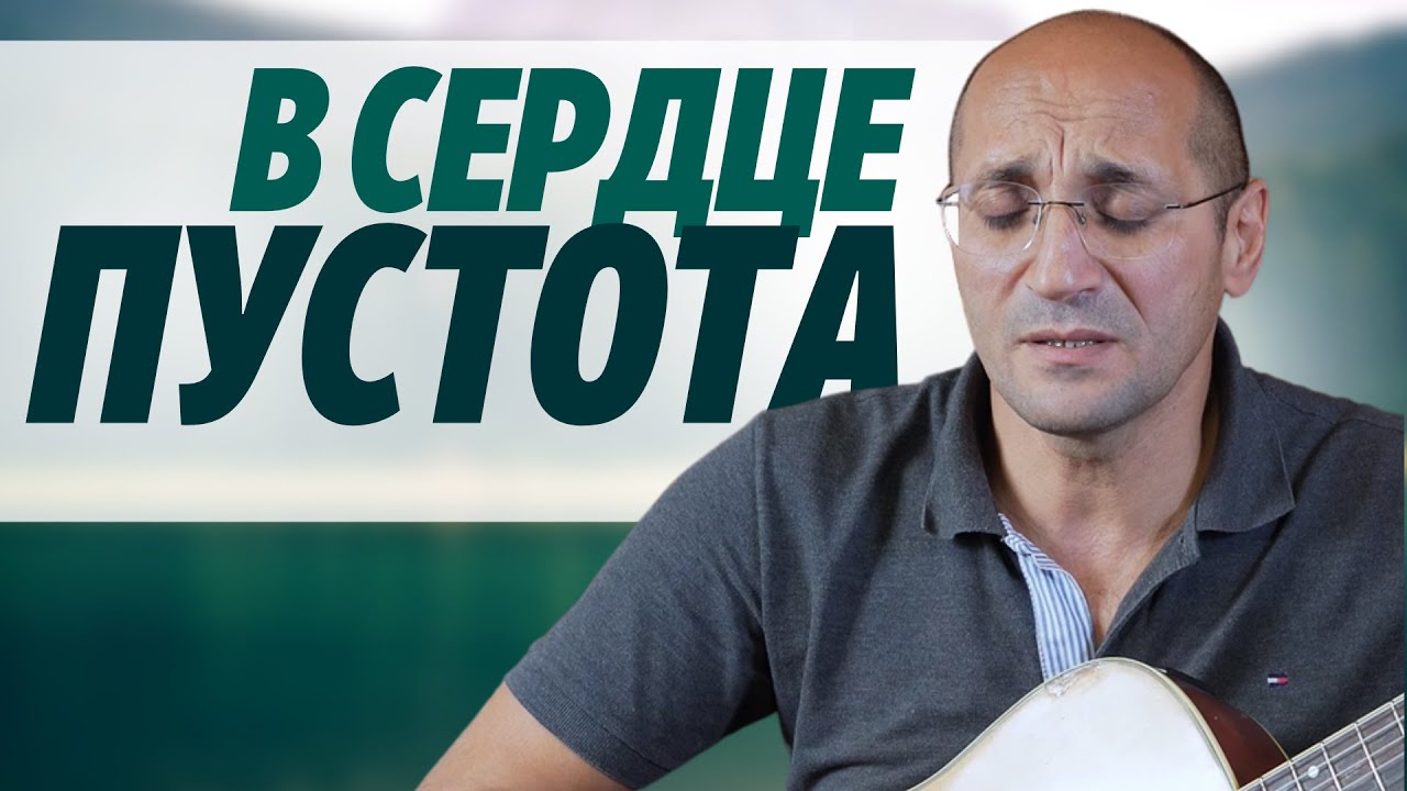 В сердце пустота, в душе тревога | песня | Алан