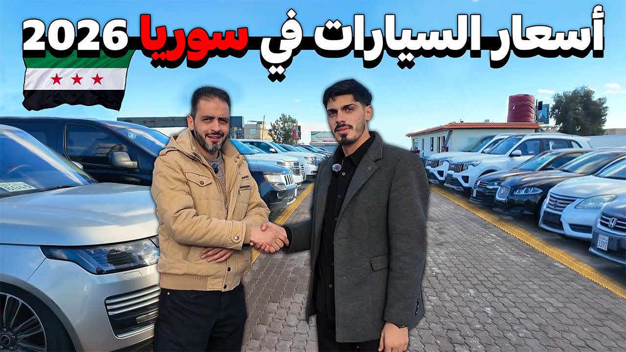 جولة في أسواق السيارات بدمشق 🚙 لمعرفة أفضل الأسعار و الموديلات💸 الجزء الثالث