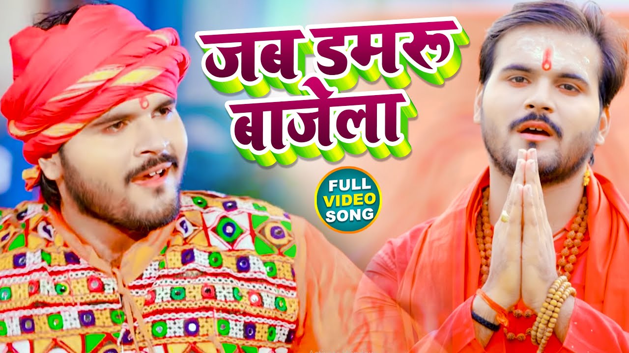 #Video | जब डमरू बाजेला | #Arvind Akela Kallu | Jab Damru Baje La | New Bolbam Song 2021