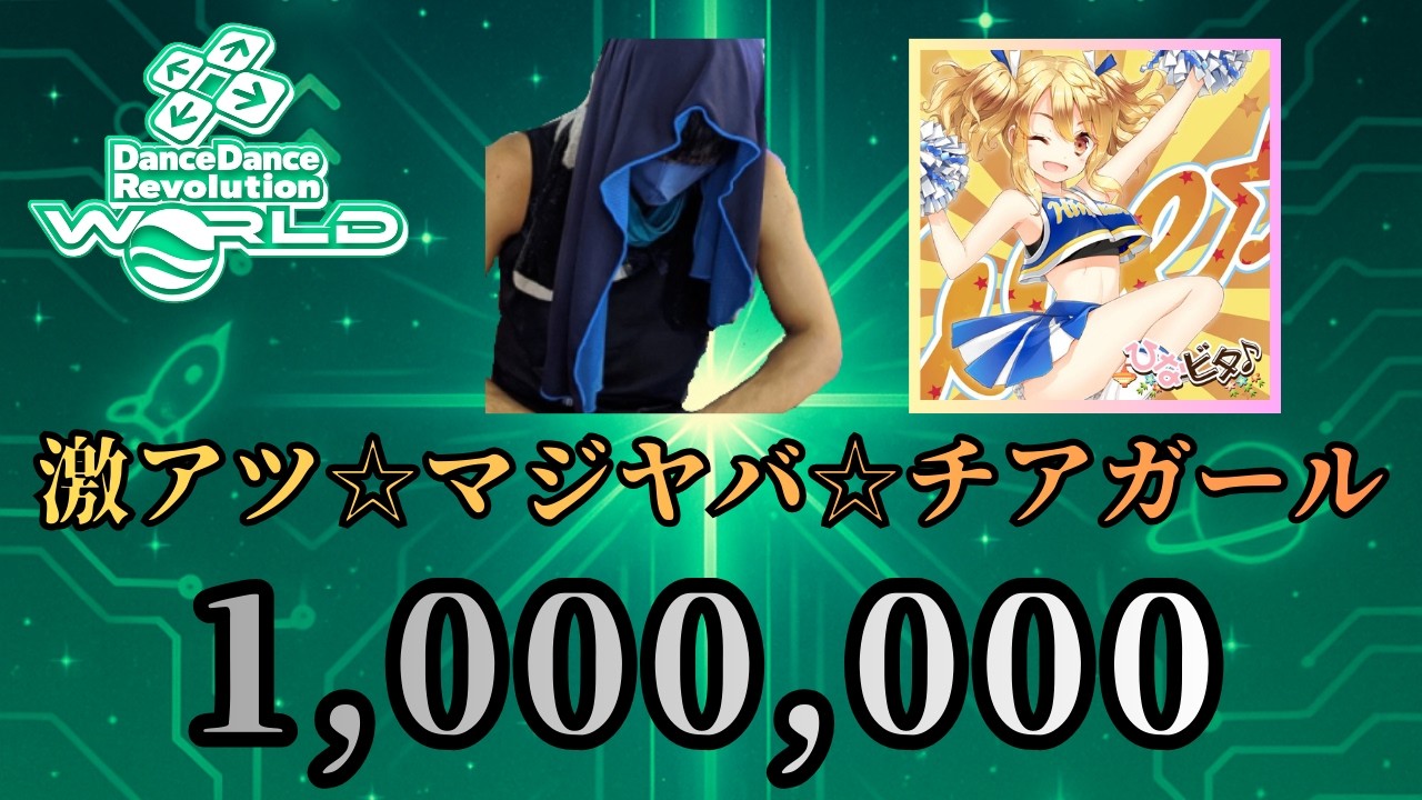 【ESP】激アツ☆マジヤバ☆チアガール MFC