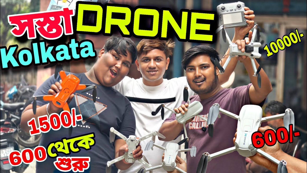 কলকাতার সব থেকে সস্তা ড্রোনের দোকান😳|এত কম দামে ড্রোন😱| ৬০০ থেকে ৬ লাখ টাকারও ড্রোন পাওয়া যায়