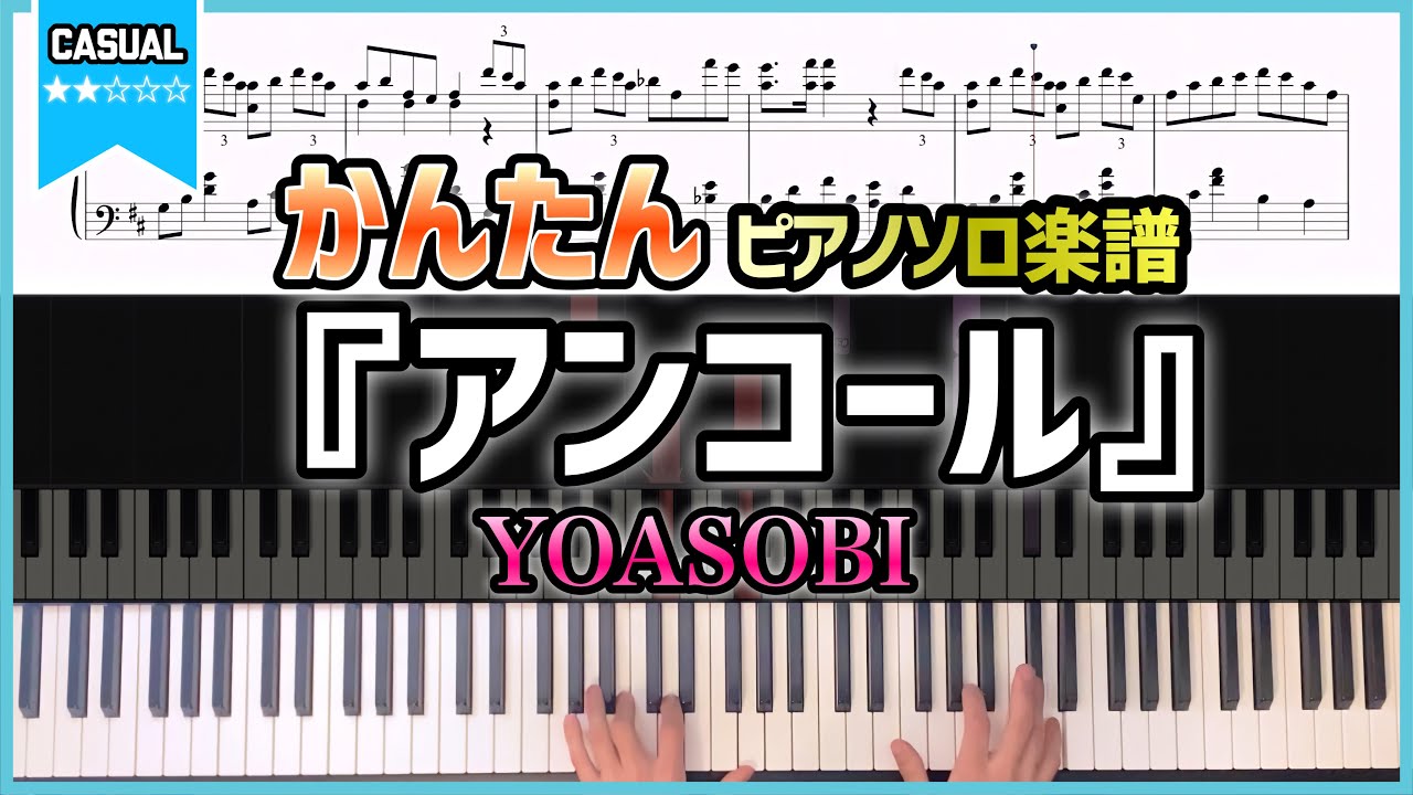 【楽譜】「アンコール／YOASOBI」初心者向け 簡単バージョン ピアノアレンジ