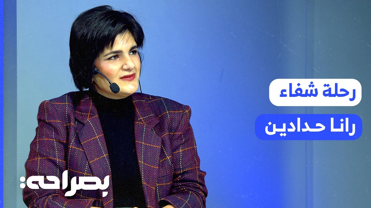 ناجية من مرض السرطان تروي قصة علاجها في مركز الحسين للسرطان - بصراحة