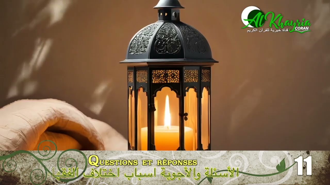 Questions et réponses pendant le Ramadan DARS 11  الأسئلة والأجوبة في رمضان