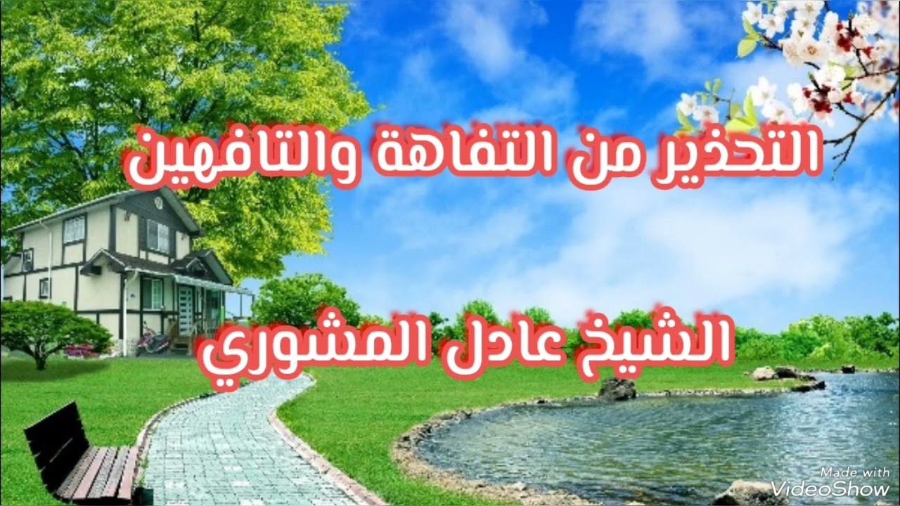 خطبة قيمة التحذير من التفاهة والتافهين الشيخ عادل المشوري