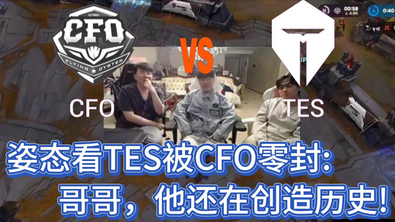 【全球先锋赛】姿态看TES被CFO零封：