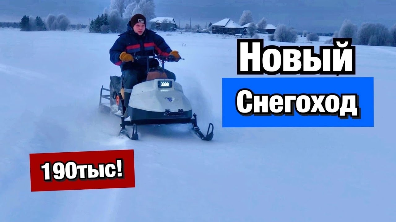 КУПИЛИ НОВЫЙ СНЕГОХОД НА 20л/с! ПОКАТУХА И МИНИ ОБЗОР)!❄️