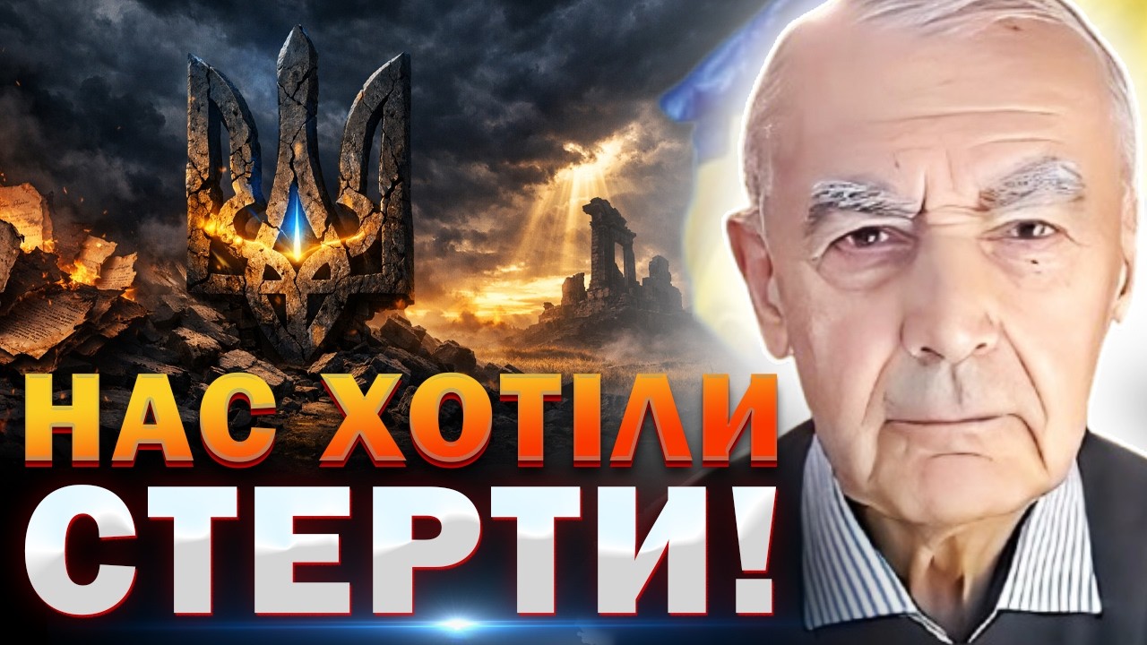 УКРАЇНЦІВ НАМАГАЛИСЬ ЛІКВІДУВАТИ! Хто і навіщо переписав нашу історію? Василь Шевцов