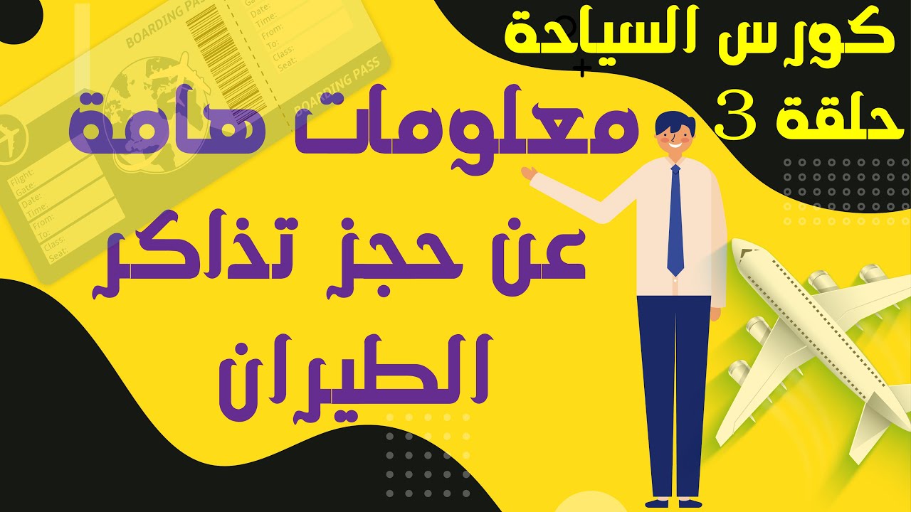 معلومات لحجز الطيران - كورس السياحة مع احمد نور - الحلقة ٣