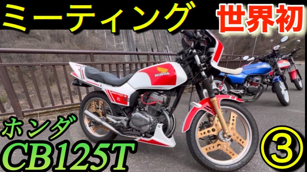世界初!ホンダCB125Tミーティング③完結編｢マニア必見㊙︎情報｣コスパ最強GS400?