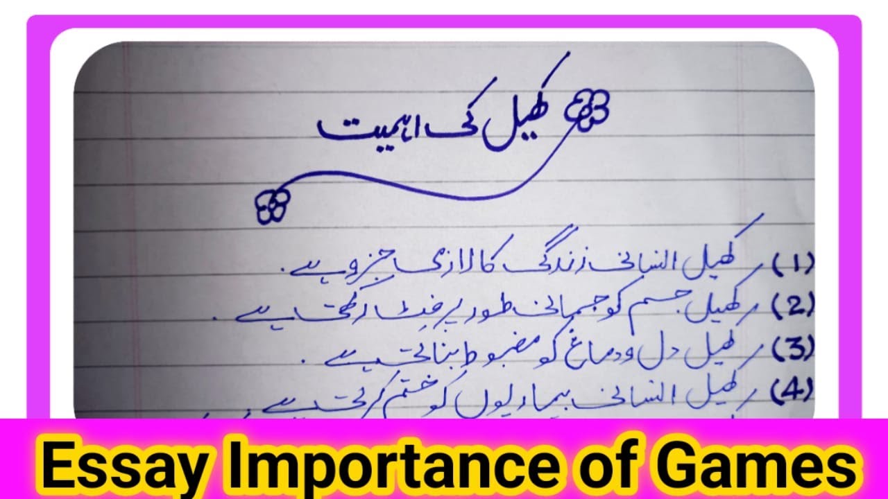 Essay on Importance of Sports in Urdu | Sports and Games | 10 Lines Short Essay  Urdu / Hindi  ARJ