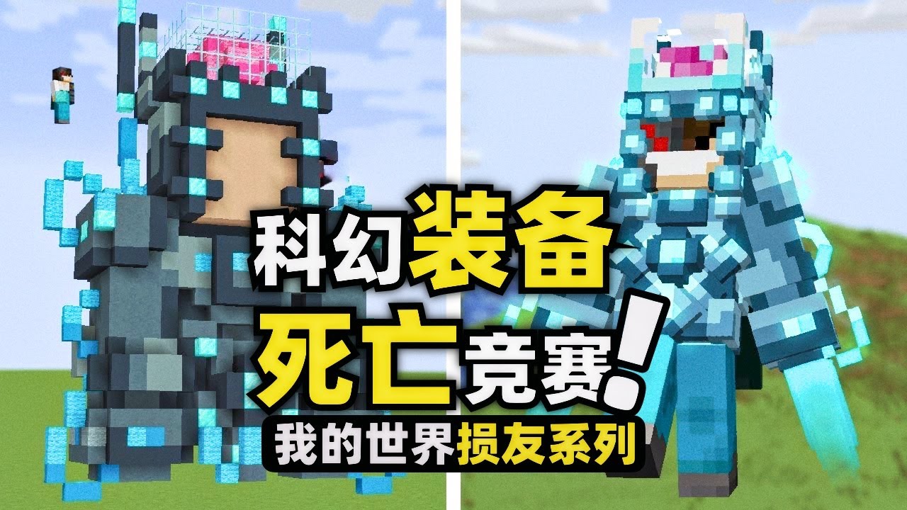 我的世界：不需要合成台！兩名玩家用方塊搭建出裝備和死亡競賽！