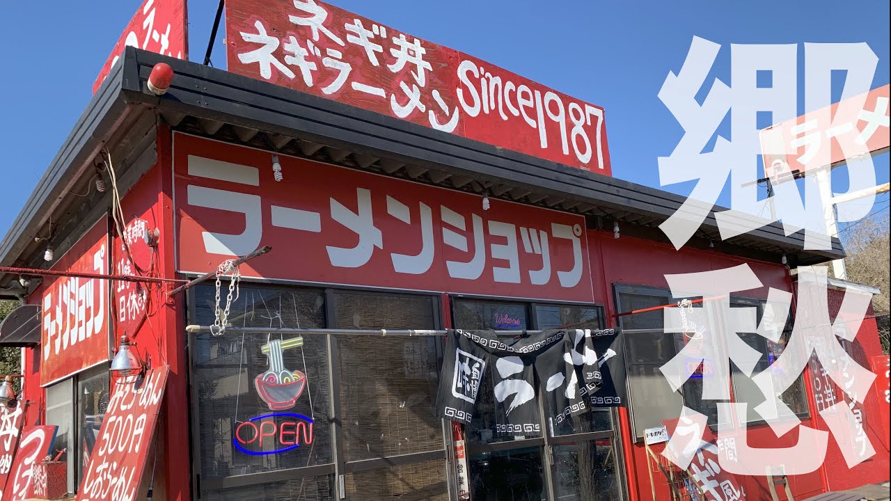 【ラーショ】日本一ワイルドなラーメンショップ？でネギ味噌とヤキメシを飲んできた。ラーメンショップみつわ台店