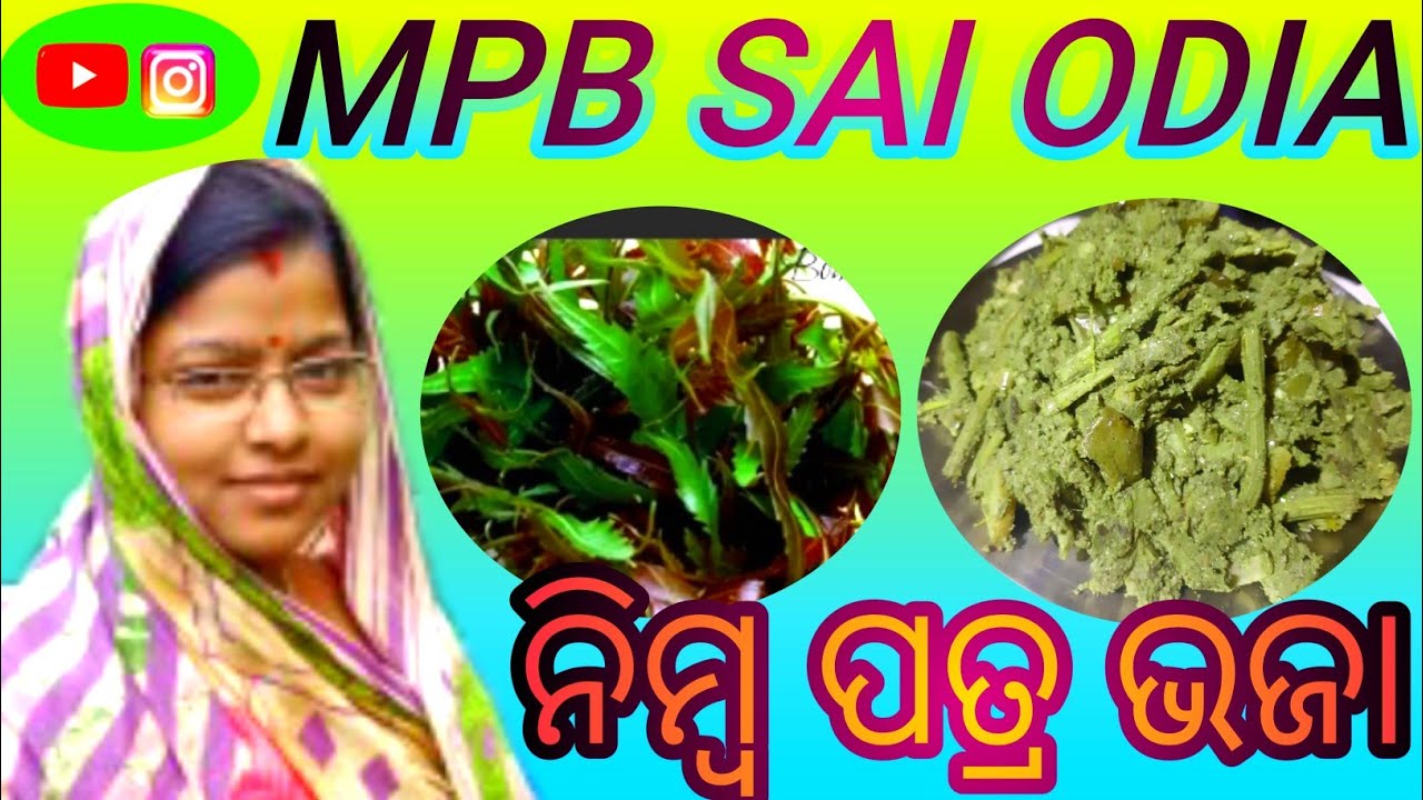ନିମ୍ବ ପତ୍ର ଭଜା|Nimba Patra Baigana Aloo Bhaja |Village style Odia Recipe