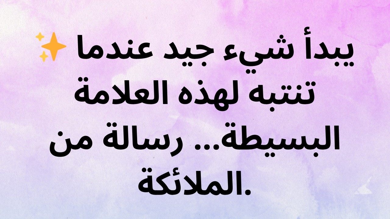 ✨ يبدأ شيء جيد عندما تنتبه لهذه العلامة البسيطة... رسالة من الملائكة.