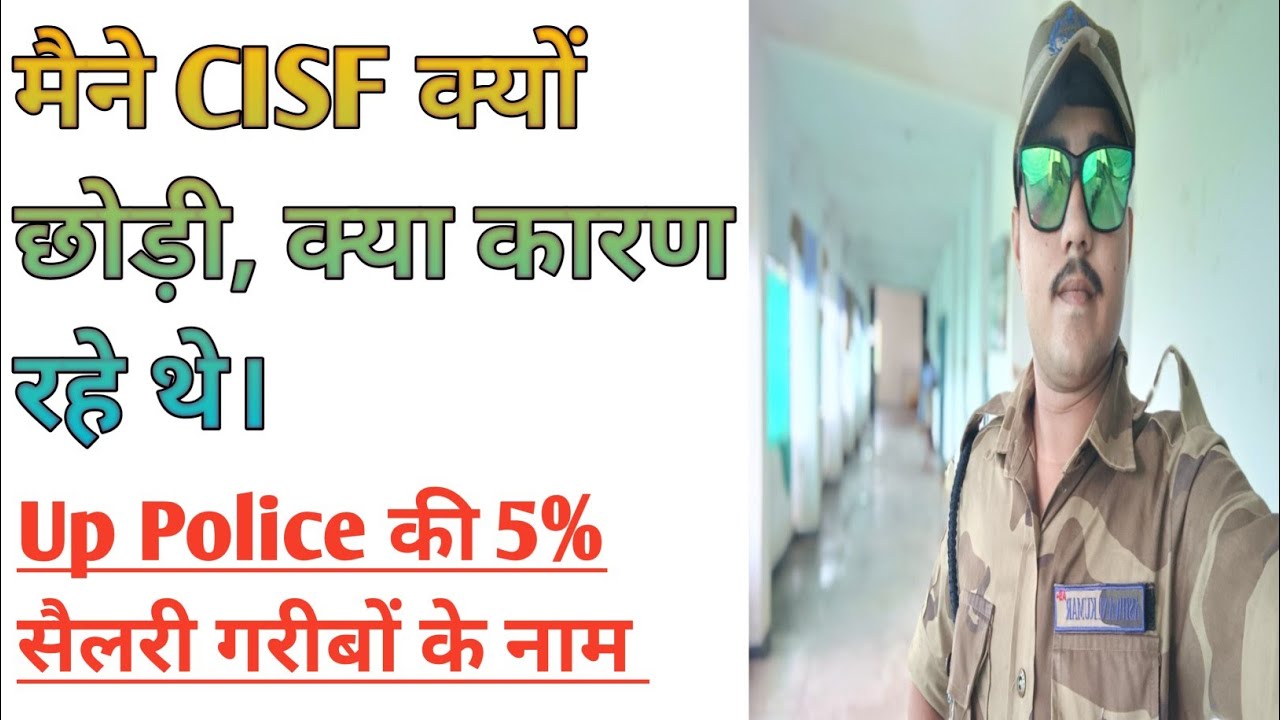 मैने CISF की नौकरी क्यों छोड़ी।। क्या कारण थे? मैं UP POLICE में कैसे आया? #uppolice #cisf #rwa