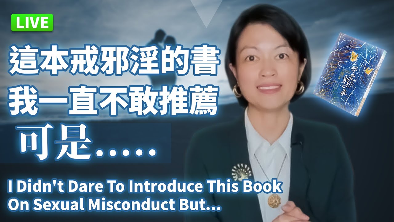 【直播】這本戒邪淫的書我一直不敢推薦可是... I Didn't Dare To Introduce This Book On Sexual Misconduct But...