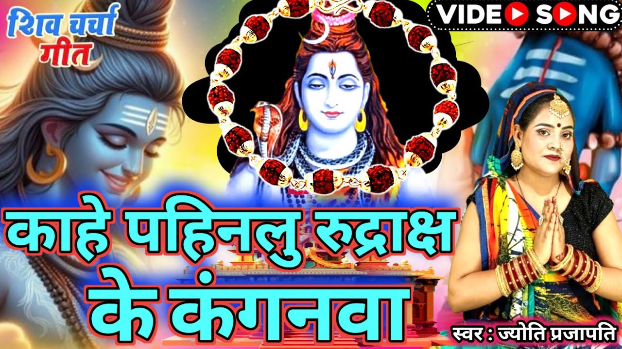 पेनन्ही गुरु के कंगनवा|Shiv charcha|Shiv charcha geet|Shiv charcha bhajan|Shiv guru bhajan|#महादेव